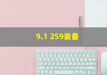 9.1 259装备